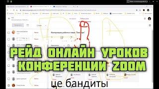 ПРАНК ОНЛАЙН УРОКИ | ТРОЛЛИНГ УЧИТЕЛЕЙ | РЕЙД КОНФЕРЕНЦИИ В ZOOM | #1