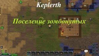 Keplerth Поселение зомбонутых