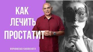 Простатит: лечение, симптомы, профилактика. Упражнения при простатите по Бубновскому 18+