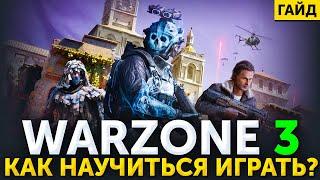 Как научиться играть Warzone 3!? Самый подробный гайд по Варзон для новичков!