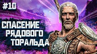 СПАСЕНИЕ РЯДОВОГО ТОРАЛЬДА ► SKYRIM #10