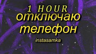 [1 HOUR  ] INSTASAMKA - Отключаю телефон slowed + reverbtiktok version (Lyrics)