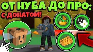 *NOOB TO PRO* от НУБА до ПРО с ДОНАТОМ (НИК) в СИМУЛЯТОРЕ ПЧЕЛОВОДА! NEW in Bee Swarm Simulator