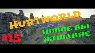 Hurtworld #15 Как с нами играть