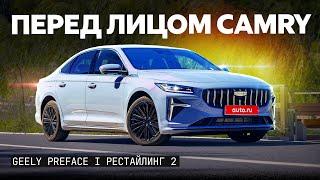 Вместо Toyota Camry? Первый обзор Geely Preface