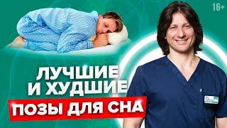 Как правильно спать, чтобы проснуться здоровым? Правильная поза для сна //16+