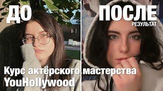 ДО и ПОСЛЕ — результат прохождения Курса актёрского мастерства YouHollywood — Лидия Щеголева