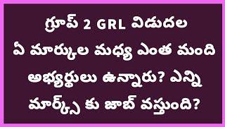 గ్రూప్ 2 G R L, విడుదల ఏ మార్కుల మధ్య ఎంత మంది అభ్యర్థులు ఉన్నారు? ఎన్ని మార్క్స్ కు జాబ్ వస్తుంది?