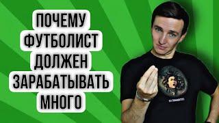 Зарплаты футболистов / Почему профессиональный футболист должен зарабатывать много?