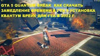 GTA 5 QUANTUM BREAK  КАК СКАЧАТЬ ЗАМЕДЛЕНИЕ ВРЕМЕНИ В ГТА 5 УСТАНОВКА КВАНТУМ БРЕЙК ДЛЯ ГТА В 2022 Г