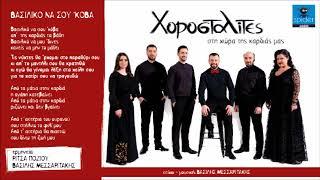 Χοροσταλίτες   | Βασιλικό να σου ‘κοβα  | Official Audio Release©