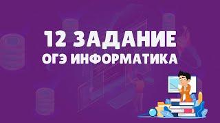 Разбор 12 задания ОГЭ по информатике | ОГЭ информатика