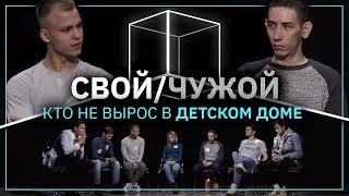 Свой/Чужой | Кто не рос в детском доме? | КУБ