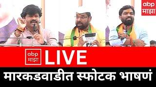 Marakadwadi LIVE | Mahayuti VS MVA | Gopichand Padalkar | Sadabhau Khot | Ram Satpute | ABP Majha