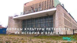 Дворцы культуры Петербурга: их история и будущее