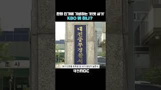 #shorts [자막뉴스(05.27)] 한화 인기에 기생하는 '티켓 사기' KBO 뭐 하나?