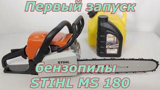 Первый запуск бензопилы STIHL MS 180. Как правильно запустить бензопилу.