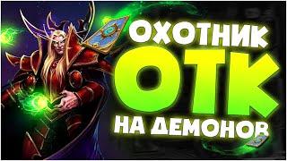 ОТК охотник на демонов. hearthstone руины запределья