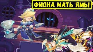 ФИОНА ГЕРОЙ ДЛЯ ПОДЗЕМЕЛЬЕ АСПЕНА? Idle Heroes