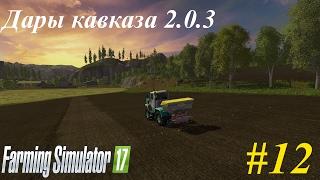 Farming Simulator 17: "Дары Кавказа 2.0.3"- рабочие будни + немного новой техники.#12