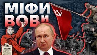 Як в СССР створили міф про "вєлікую отєчєствєнную"