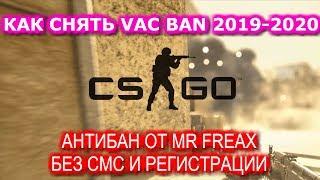 КАК СНЯТЬ VAC BAN В STEAM 2019-2020. АНТИБАН ОТ MR-FREAX БЕЗ СМС И РЕГИСТРАЦИИ