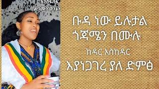 ቡዳ ነው ይሉታል ጎጃሜን በሙሉ ከዳር እስከዳር ያነጋገረ ድምፅ New Ethiopian Music, 2024