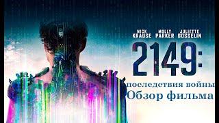 Обзор фильма "последствия войны 2149"