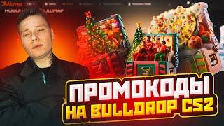 НАШЕЛ БАГ НА ОКУПАЕМОСТЬ САЙТА BULLDROP / ОТКРЫТИЕ КЕЙСОВ CS2 + ПРОМО