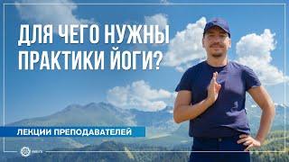 Для чего на самом деле предназначены практики йоги? Александр Назаренко