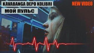 Kavabanga Depo kolibri ft. Андрей Леницкий–Мой пульс (ПРЕМЬЕРА КЛИПА 2017)