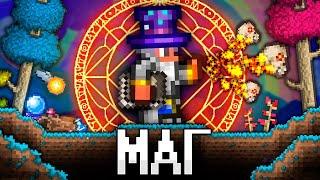 ТЕРРАРИЯ За МАГА! Полное прохождение TERRARIA!