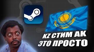 Создаём Казахстанский STEAM (СТИМ) Аккаунт За Два Клика