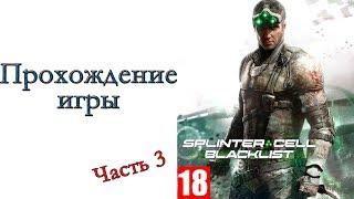 Tom Clancy’s Splinter Cell: Blacklist - Прохождение игры #3