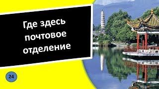 24. Где здесь почтовое отделение - Китайский язык для чайников