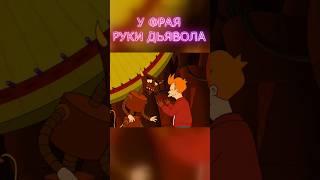 ФУТУРАМА: У Фрая руки ДЬЯВОЛА #shorts #мультфильм #футурама #лучшиемоменты #шортс #юмор #мульт
