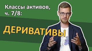 Деривативы: иллюзия лёгкой доходности во фьючерсах и опционах [RationalAnswer]