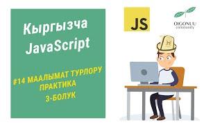 14-САБАК | JAVASCRIPT | МААЛЫМАТ ТУРЛОРУ (ТИПТЕРИ) 3-БОЛУК. ПРАКТИКА