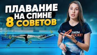 Как исправить осанку? Плавание для здорового позвоночника. Фишки плавания на спине | Swim Rocket