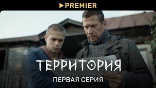 Территория | Первая серия | PREMIER