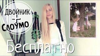 (Слоумо с двойниками) История одного видео