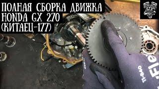 HONDA GX 270 (Lifan 177). Полная дентальная сборка. Замена сальников и поршневых колец.