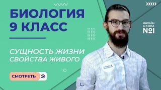 Сущность жизни. Свойства живого. Видеоурок 2. Биология 9 класс