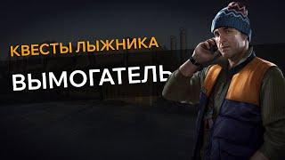 Прохождение Квеста ВЫМОГАТЕЛЬ - Escape From Tarkov