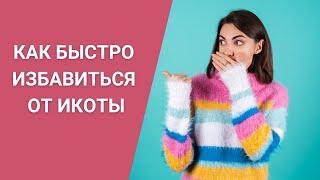 КАК БЫСТРО ИЗБАВИТЬСЯ ОТ ИКОТЫ