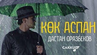 Дастан Оразбеков - Көк аспан