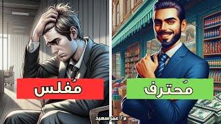 تعلم البيع والتسويق كالمحترفين I أسرار لحل مشاكل ضعف المبيعات وهروب العملاء