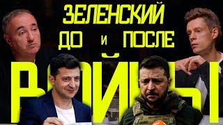 Как ИЗМЕНИЛСЯ ЗЕЛЕНСКИЙ за время ВОЙНЫ - вДудь и Роднянский