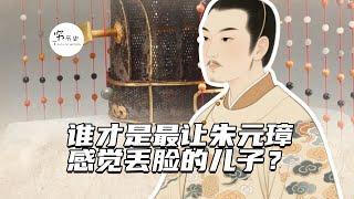 谁才是最让朱元璋感到丢脸的儿子？