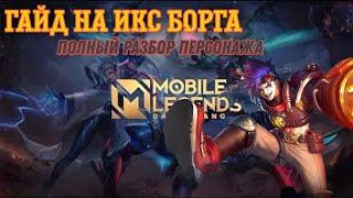 ГАЙД НА ИКС БОРГА | Mobile Legends